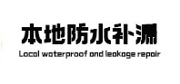 前郭尔罗斯本地防水补漏